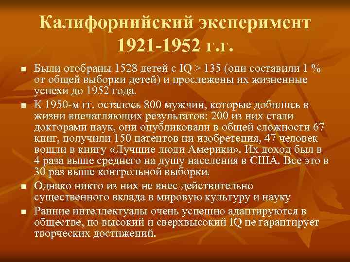 Калифорнийский эксперимент 1921 -1952 г. г. n n Были отобраны 1528 детей с IQ