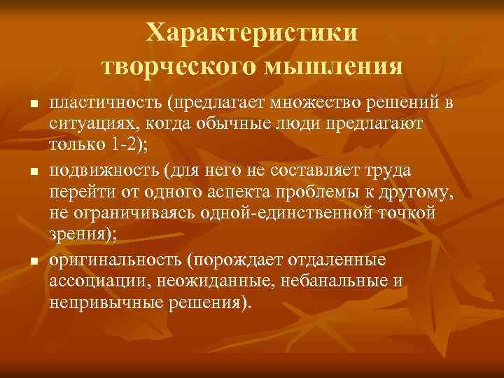 Характеристики творческого мышления n n n пластичность (предлагает множество решений в ситуациях, когда обычные