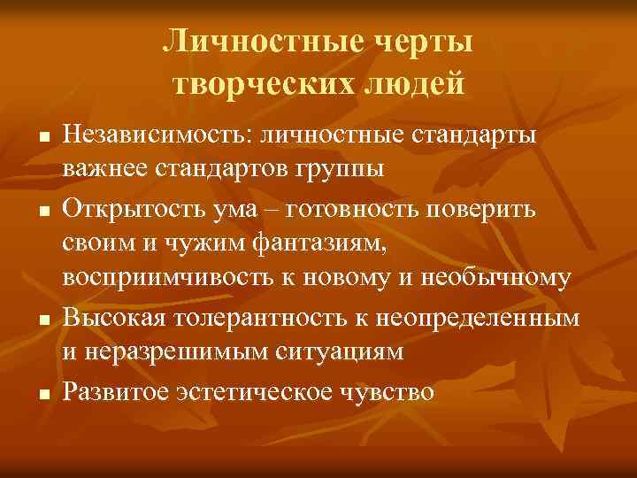 Личностные черты творческих людей n n Независимость: личностные стандарты важнее стандартов группы Открытость ума