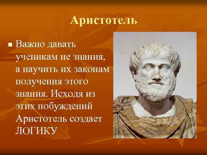 Аристотель n Важно давать ученикам не знания, а научить их законам получения этого знания.