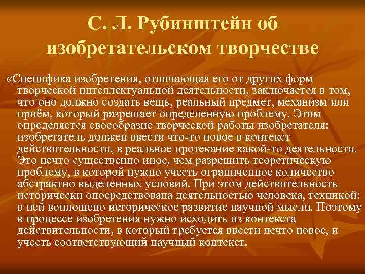 С. Л. Рубинштейн об изобретательском творчестве «Специфика изобретения, отличающая его от других форм творческой