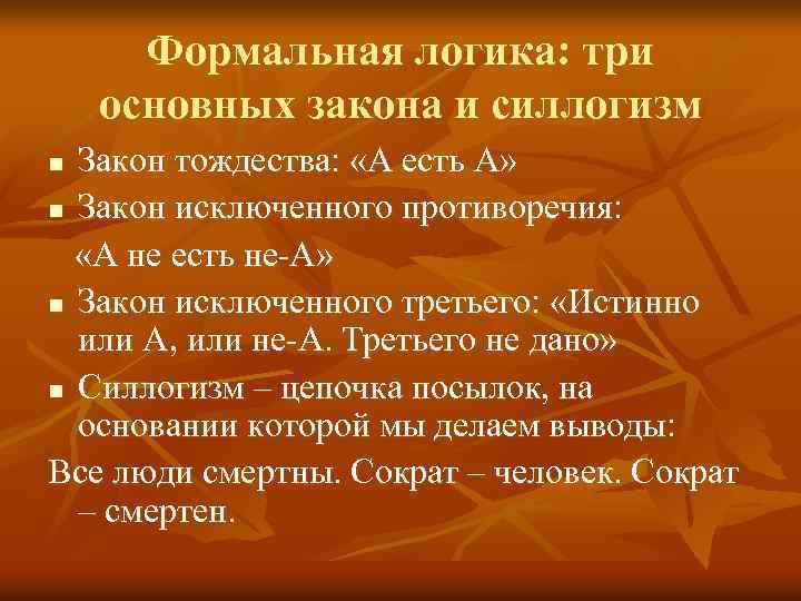 Формальная логика: три основных закона и силлогизм Закон тождества: «А есть А» n Закон