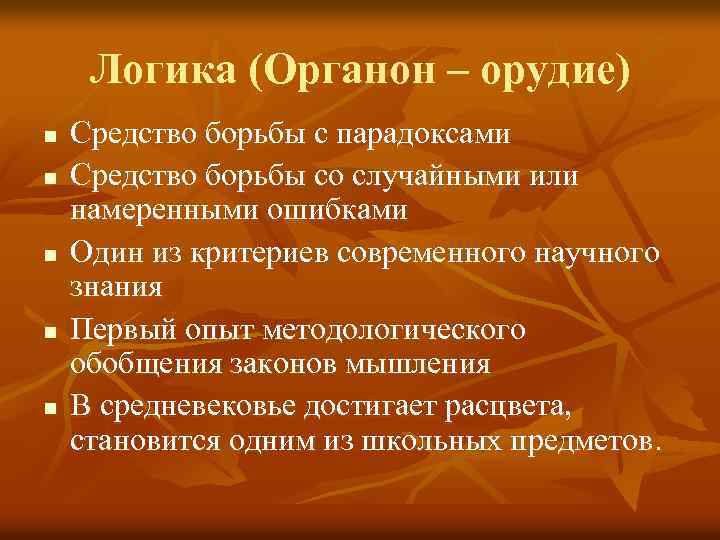 Логика (Органон – орудие) n n n Средство борьбы с парадоксами Средство борьбы со