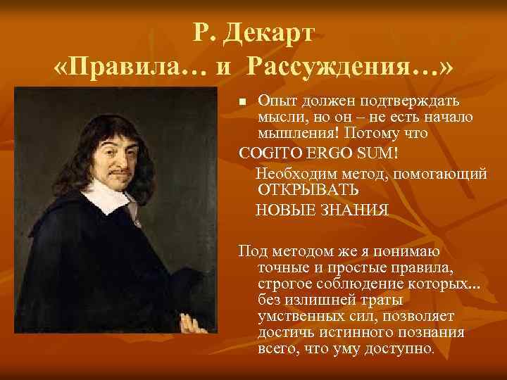 Р. Декарт «Правила… и Рассуждения…» Опыт должен подтверждать мысли, но он – не есть