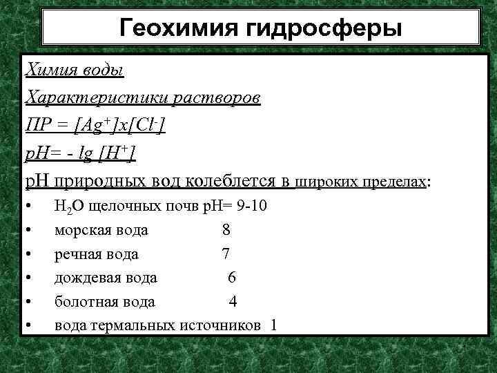 Геохимия гидросферы Химия воды Характеристики растворов ПР = [Ag+]х[Cl-] р. Н= - lg [H+]