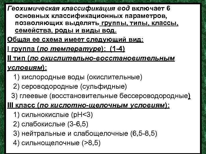 Геохимическая классификация вод включает 6 основных классификационных параметров, позволяющих выделять группы, типы, классы, семейства,