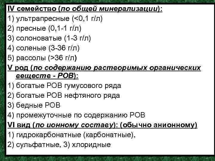 IV семейство (по общей минерализации): 1) ультрапресные (<0, 1 г/л) 2) пресные (0, 1