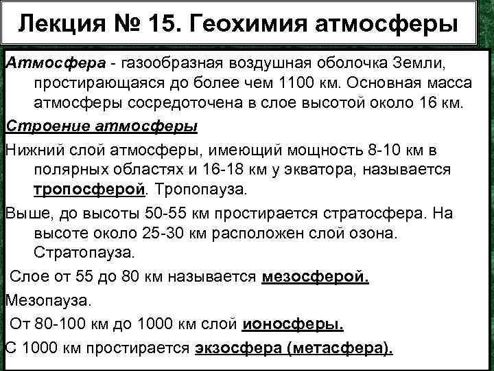 Лекция № 15. Геохимия атмосферы Атмосфера - газообразная воздушная оболочка Земли, простирающаяся до более