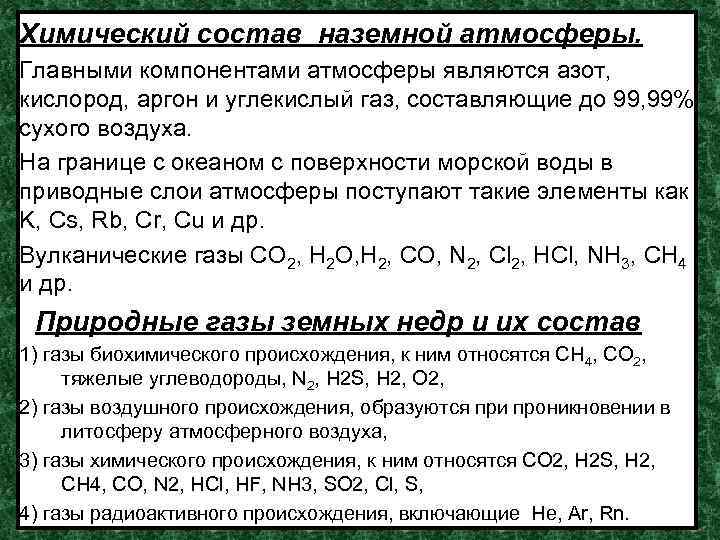 Химический состав наземной атмосферы. Главными компонентами атмосферы являются азот, кислород, аргон и углекислый газ,