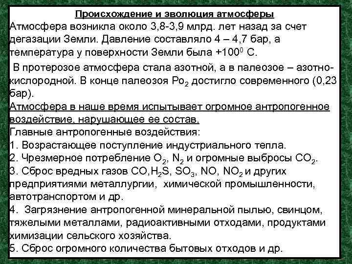 Происхождение и эволюция атмосферы Атмосфера возникла около 3, 8 -3, 9 млрд. лет назад