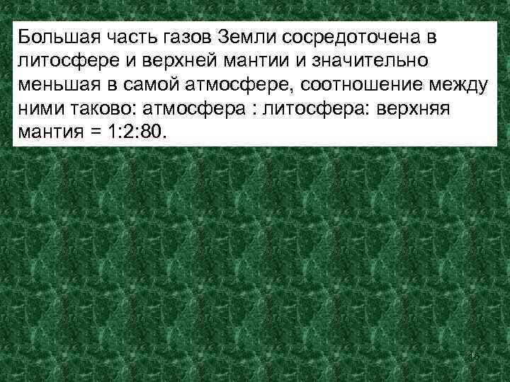 Большая часть газов Земли сосредоточена в литосфере и верхней мантии и значительно меньшая в