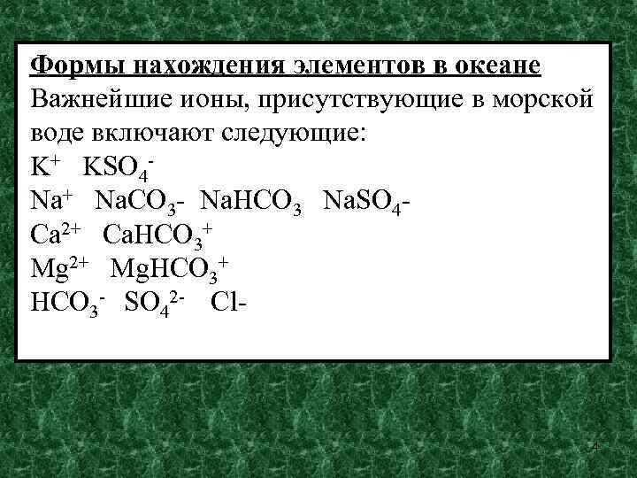 Распределите на группы следующие ионы nh4. В образце морской воды обнаружили следующие ионы. Формы нахождения химических элементов в морских Водах.. В образце морской воды обнаружены следующие ионы ca2+. В образце морской воды обнаружены следующие ионы ca2+ mg2+ CL-.