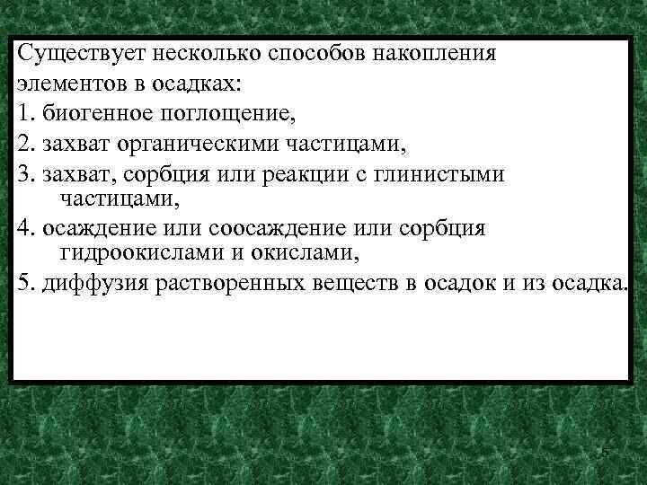 Существует несколько способов накопления элементов в осадках: 1. биогенное поглощение, 2. захват органическими частицами,