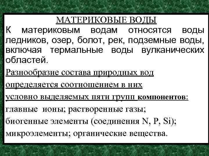 МАТЕРИКОВЫЕ ВОДЫ К материковым водам относятся воды ледников, озер, болот, рек, подземные воды, включая