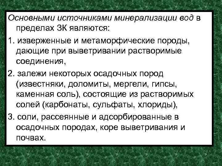 Основными источниками минерализации вод в пределах ЗК являются: 1. изверженные и метаморфические породы, дающие