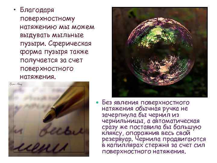 • Благодаря поверхностному натяжению мы можем выдувать мыльные пузыри. Сферическая форма пузыря также