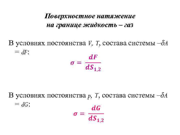 Поверхностное натяжение на границе жидкость – газ В условиях постоянства V, T, состава системы
