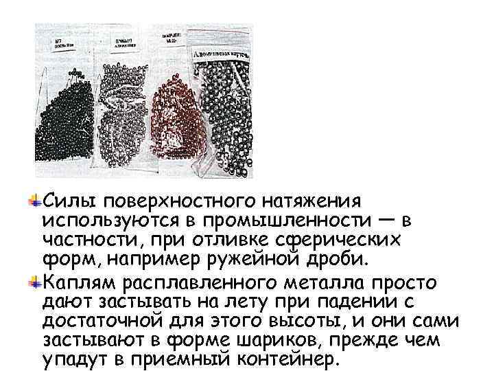 Силы поверхностного натяжения используются в промышленности — в частности, при отливке сферических форм, например