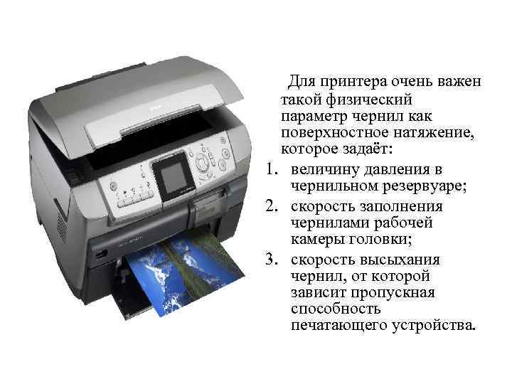 Для принтера очень важен такой физический параметр чернил как поверхностное натяжение, которое задаёт: 1.