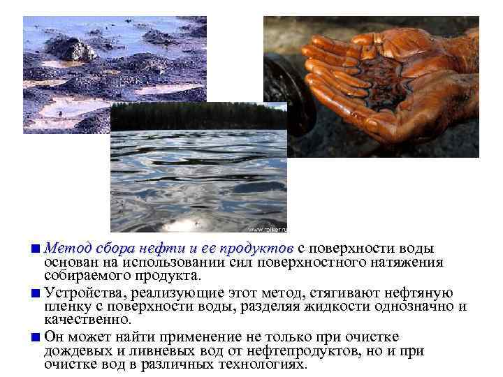 Метод сбора нефти и ее продуктов с поверхности воды основан на использовании сил поверхностного