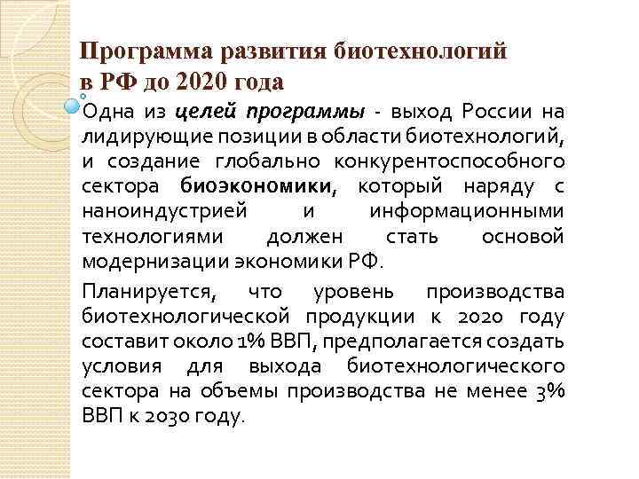 Программа развития биотехнологий в РФ до 2020 года Одна из целей программы - выход