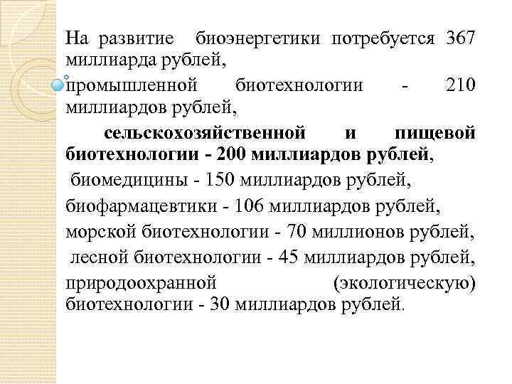 На развитие биоэнергетики потребуется 367 миллиарда рублей, промышленной биотехнологии 210 миллиардов рублей, сельскохозяйственной и