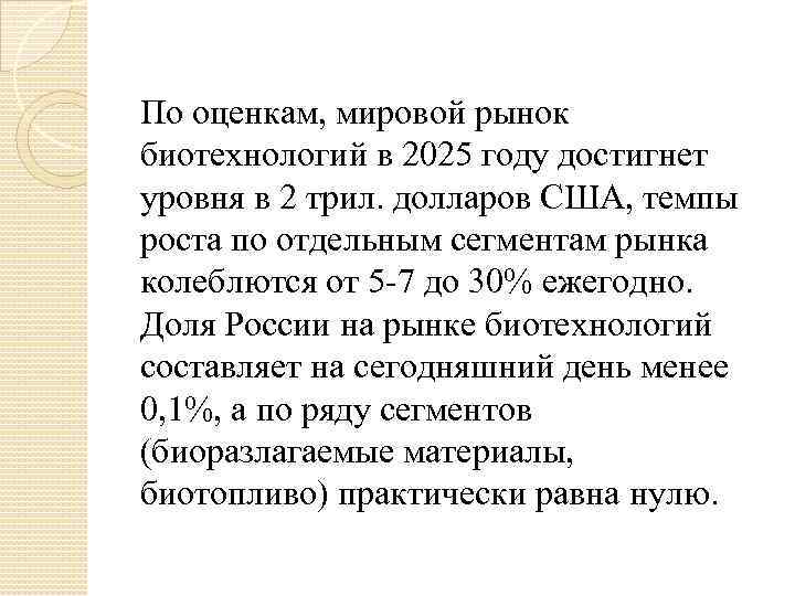 По оценкам, мировой рынок биотехнологий в 2025 году достигнет уровня в 2 трил. долларов