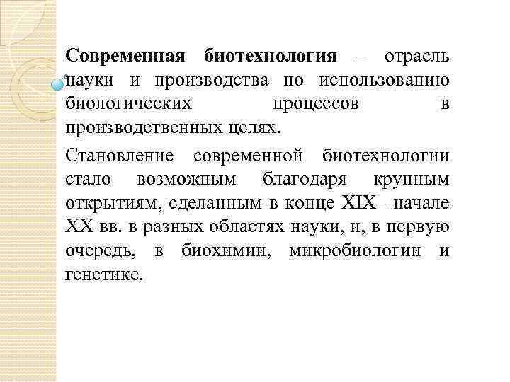 Современная биотехнология – отрасль науки и производства по использованию биологических процессов в производственных целях.