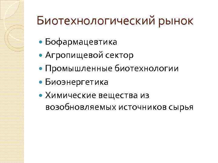 Биотехнологический рынок Бофармацевтика Агропищевой сектор Промышленные биотехнологии Биоэнергетика Химические вещества из возобновляемых источников сырья