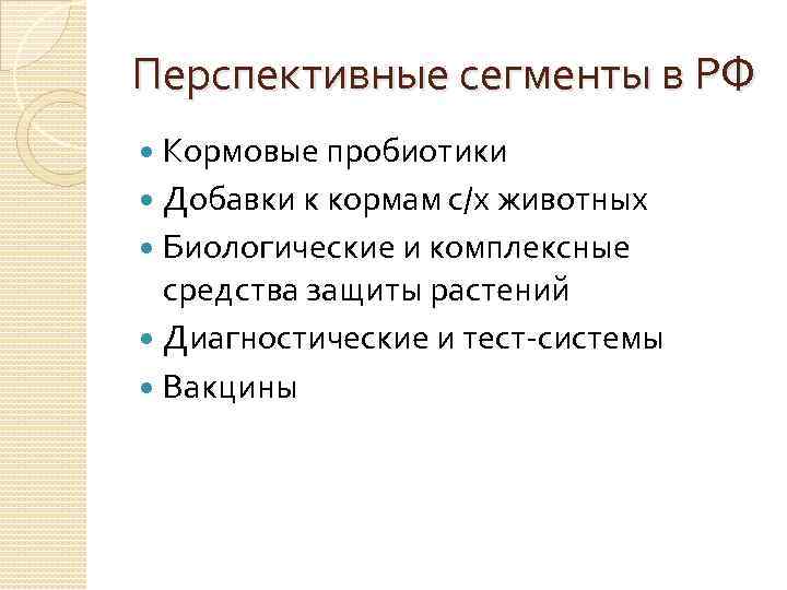 Перспективные сегменты в РФ Кормовые пробиотики Добавки к кормам с/х животных Биологические и комплексные