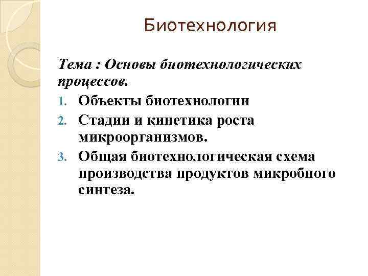 Биотехнология Тема : Основы биотехнологических процессов. 1. Объекты биотехнологии 2. Стадии и кинетика роста