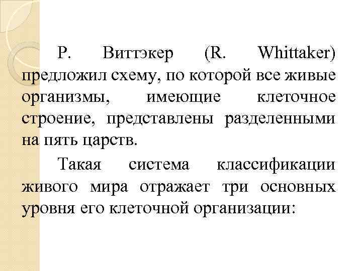 Р. Виттэкер (R. Whittaker) предложил схему, по которой все живые организмы, имеющие клеточное строение,