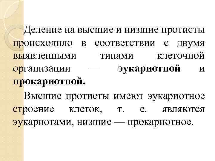 Деление на высшие и низшие протисты происходило в соответствии с двумя выявленными типами клеточной
