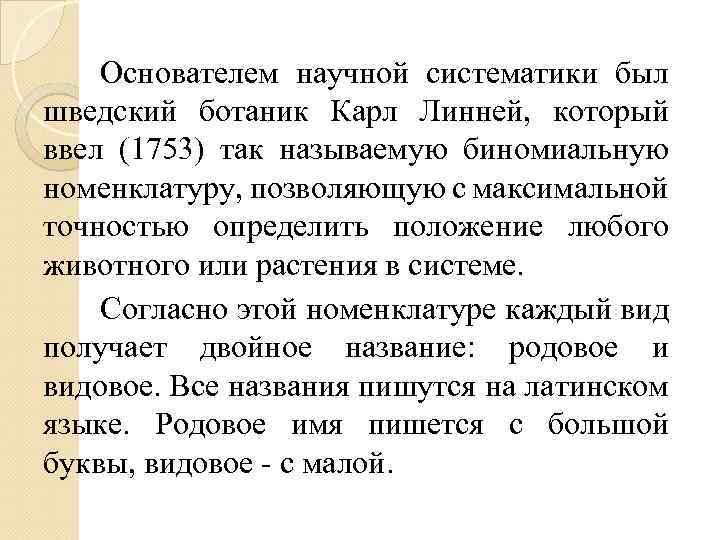 Основателем научной систематики был шведский ботаник Карл Линней, который ввел (1753) так называемую биномиальную