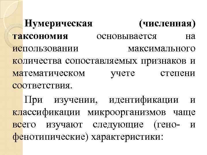 Нумерическая (численная) таксономия основывается на использовании максимального количества сопоставляемых признаков и математическом учете степени