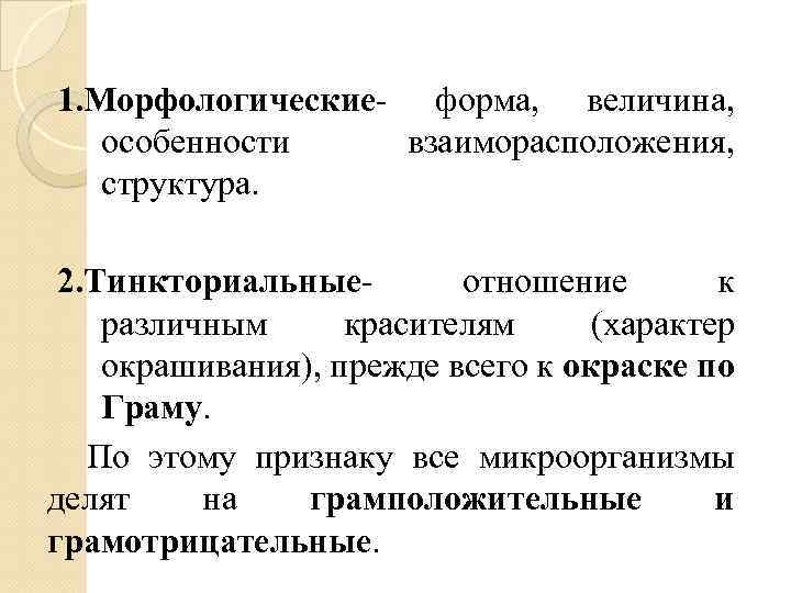 1. Морфологические- форма, величина, особенности взаиморасположения, структура. 2. Тинкториальныеотношение к различным красителям (характер окрашивания),