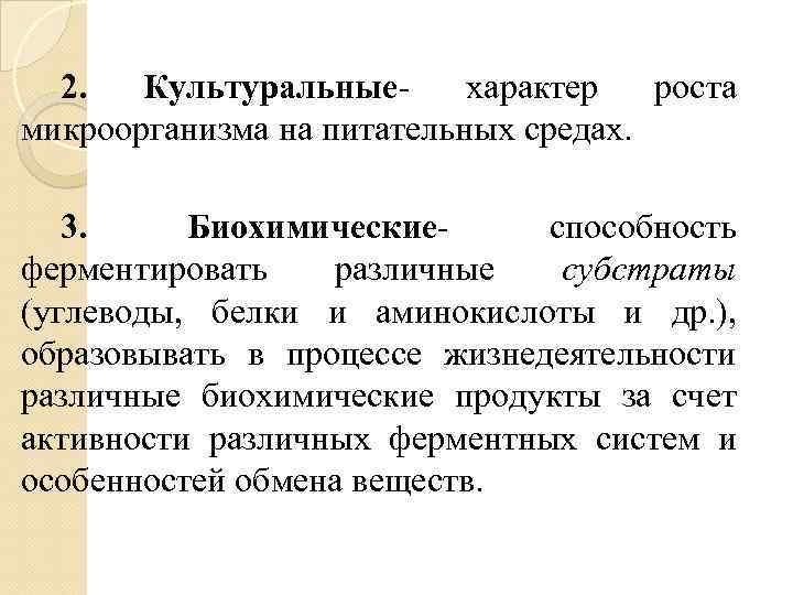 2. Культуральныехарактер роста микроорганизма на питательных средах. 3. Биохимическиеспособность ферментировать различные субстраты (углеводы, белки