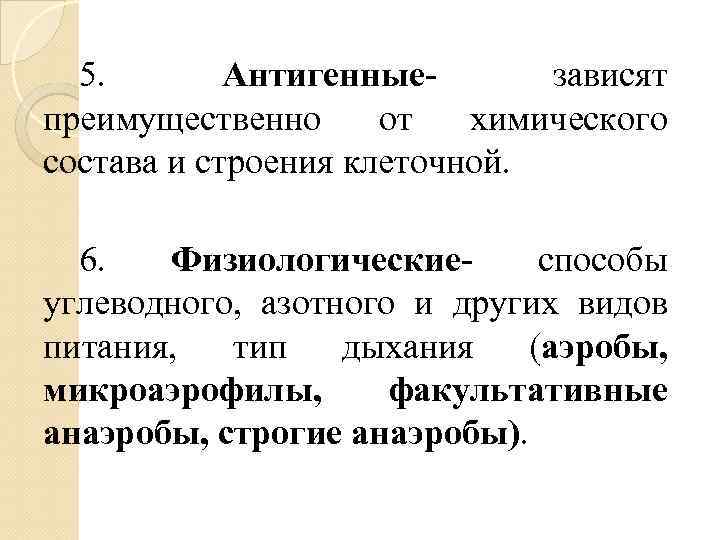 5. Антигенныезависят преимущественно от химического состава и строения клеточной. 6. Физиологическиеспособы углеводного, азотного и
