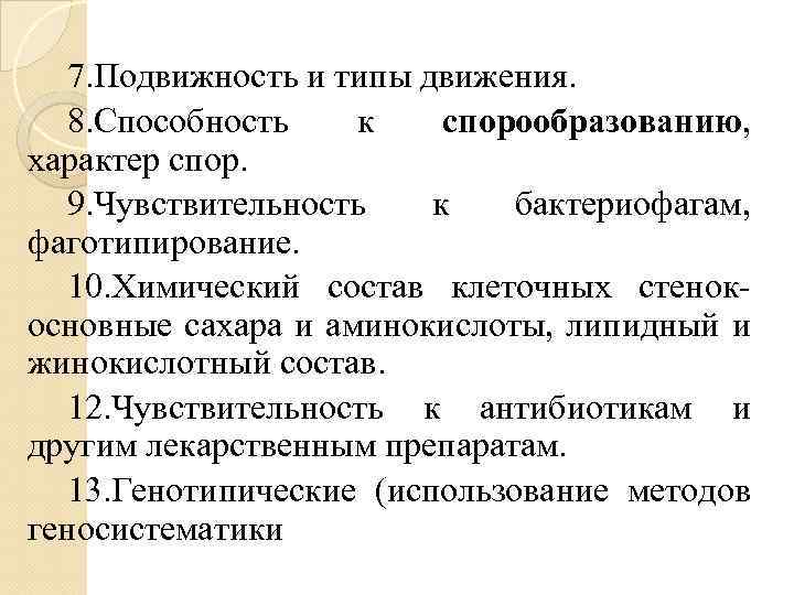 7. Подвижность и типы движения. 8. Способность к спорообразованию, характер спор. 9. Чувствительность к