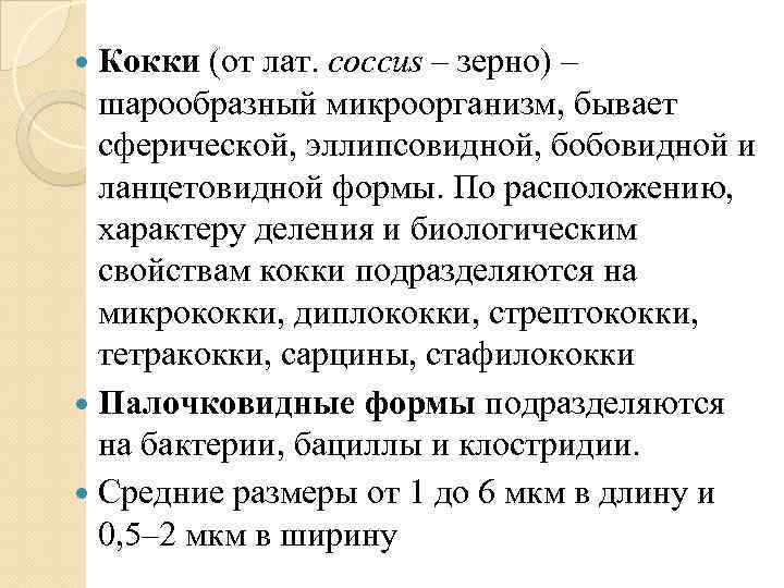 Кокки (от лат. coccus – зерно) – шарообразный микроорганизм, бывает сферической, эллипсовидной, бобовидной и