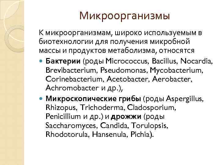 Микроорганизмы К микроорганизмам, широко используемым в биотехнологии для получения микробной массы и продуктов метаболизма,