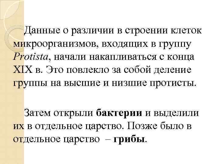 Данные о различии в строении клеток микроорганизмов, входящих в группу Protista, начали накапливаться с