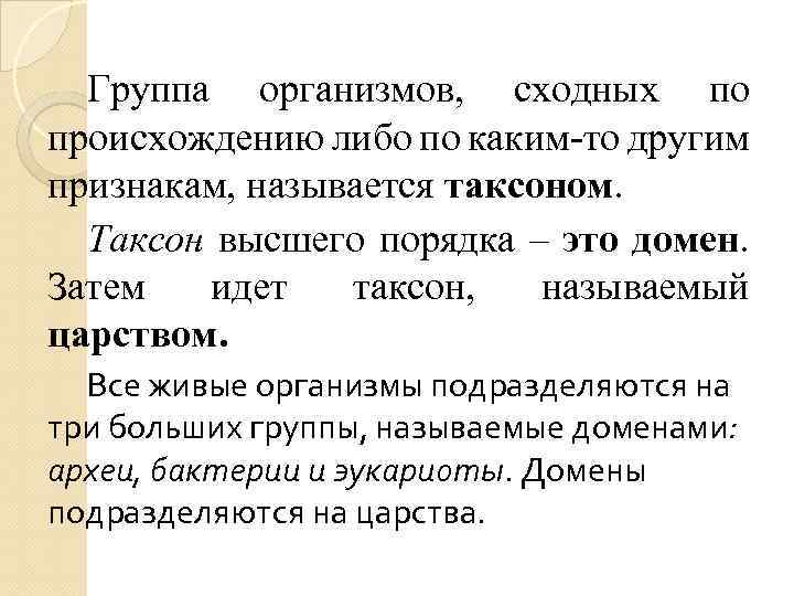Группа организмов, сходных по происхождению либо по каким-то другим признакам, называется таксоном. Таксон высшего