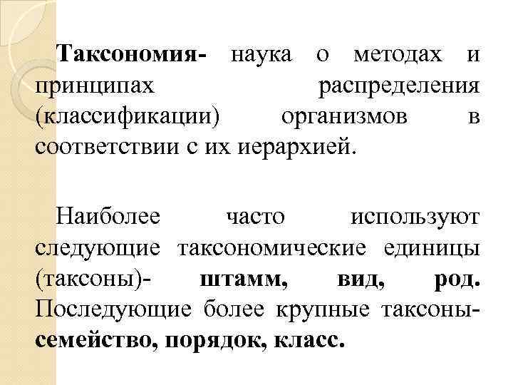 Таксономия- наука о методах и принципах распределения (классификации) организмов в соответствии с их иерархией.