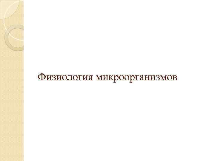 Физиология микроорганизмов 