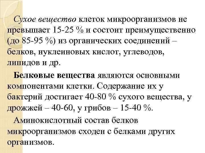 Сухое вещество клеток микроорганизмов не превышает 15 25 % и состоит преимущественно (до 85