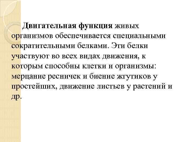 Двигательная функция живых организмов обеспечивается специальными сократительными белками. Эти белки участвуют во всех видах