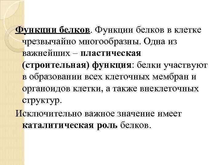 Функции белков в клетке чрезвычайно многообразны. Одна из важнейших – пластическая (строительная) функция: белки