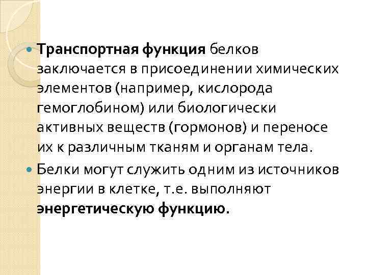  Транспортная функция белков заключается в присоединении химических элементов (например, кислорода гемоглобином) или биологически