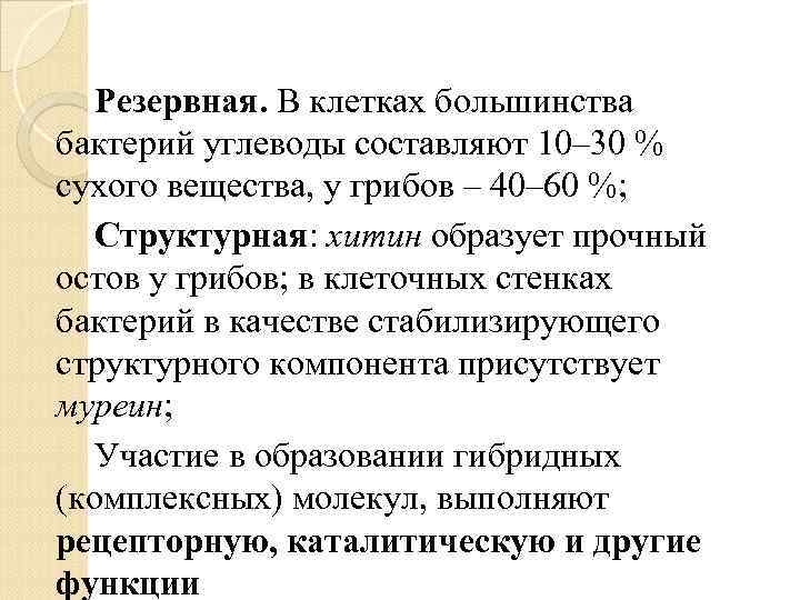 Резервная. В клетках большинства бактерий углеводы составляют 10– 30 % сухого вещества, у грибов